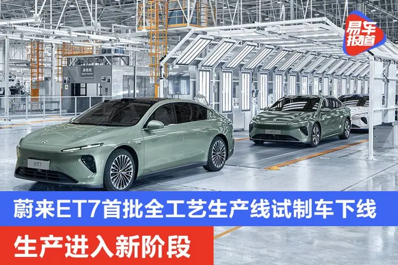 生產進入新階段 蔚來ET7首批全工藝生產線試製車下線